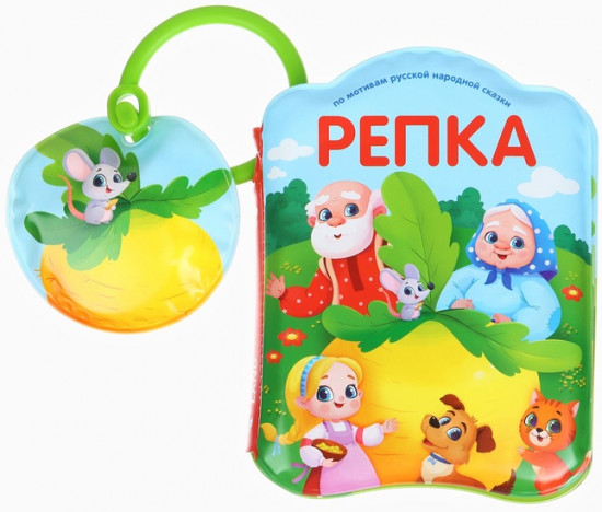 Репка. Книжка-игрушка для ванны