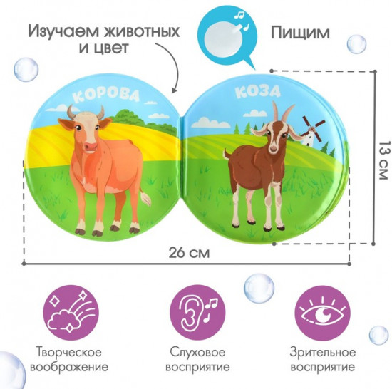 В деревне. Книжка для ванны с пищалкой