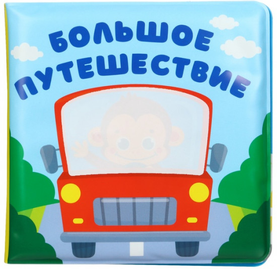 Большое путешествие. Книжка-раскраска для ванны