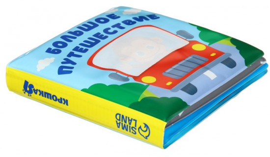 Большое путешествие. Книжка-раскраска для ванны