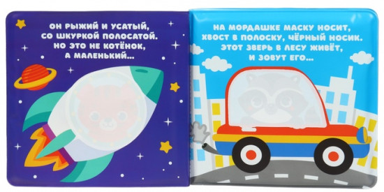 Большое путешествие. Книжка-раскраска для ванны