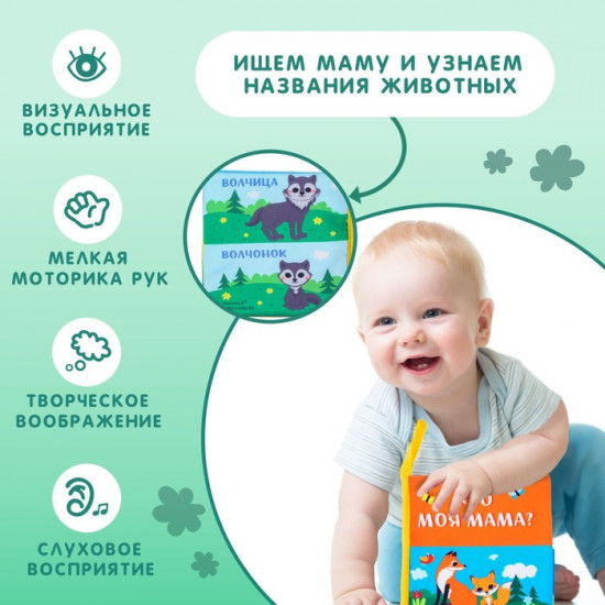 Мама и малыш. Книжка-шуршалка