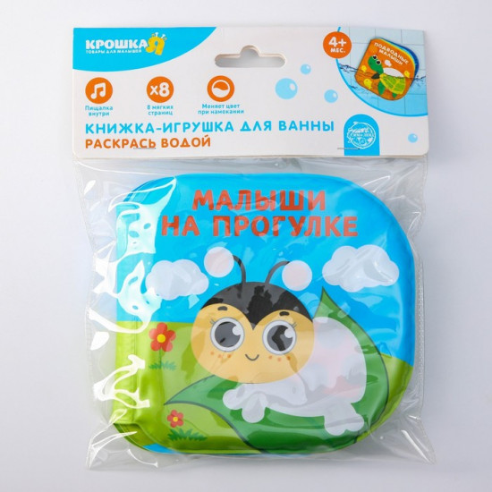 Малыши на прогулке. Книжка-раскраска для ванны