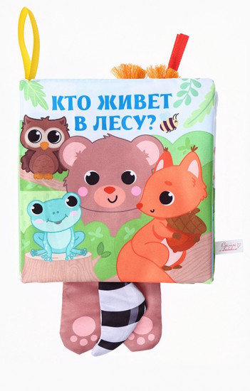 Животные: Кто живёт в лесу? Книжка-шуршалка с хвостиками