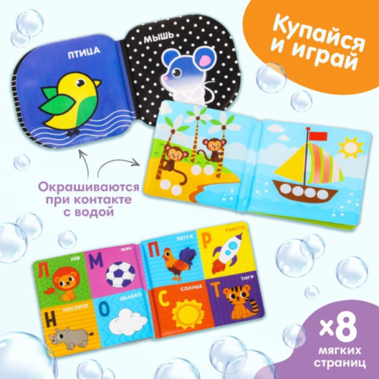 Набор книжек-игрушек для ванны «Мир вокруг нас»