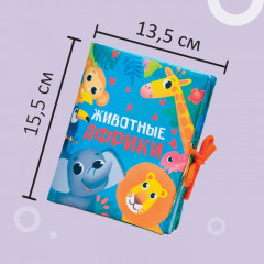 Книжка-шуршалка «Животные Африки» - Фото 1