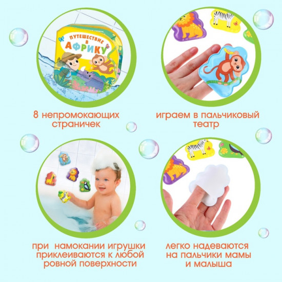 Игрушки для ванны «Путешествие в Африку»