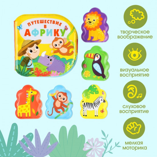 Игрушки для ванны «Путешествие в Африку»