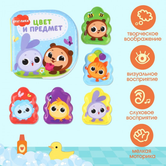 Игрушки для ванны «Кругляшики. Цвет и предметы»