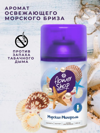 Сменный баллон для автоматического освежителя воздуха «Морские минералы»