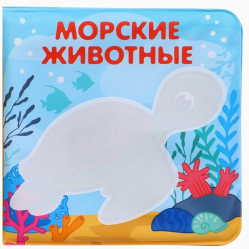 Набор для ванны «В мире животных»