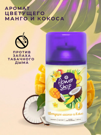 Сменный баллон для автоматического освежителя воздуха «Цветущее манго и кокос»