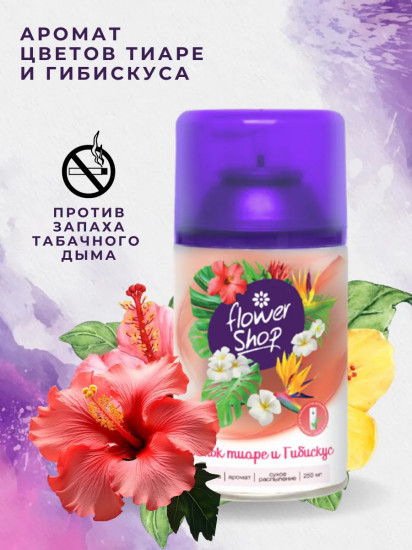 Сменный баллон для автоматического освежителя воздуха «Цветок тиаре и гибискус»