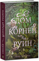Дом корней и руин - Фото 8