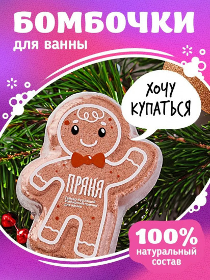 Гейзер бурлящий для ванны «Имбирный пряник»