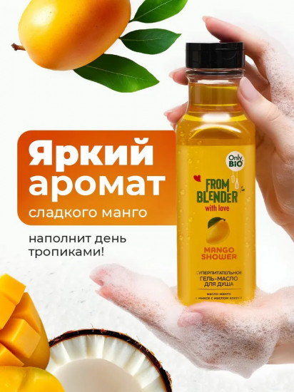 Гель-масло для душа суперпитательное «Манго»