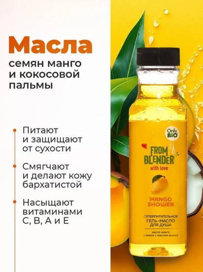Гель-масло для душа суперпитательное «Манго»