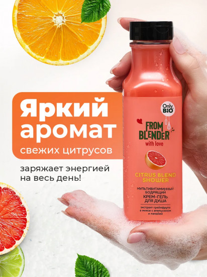Крем-гель для душа мультивитаминный бодрящий «Citrus blend shower»