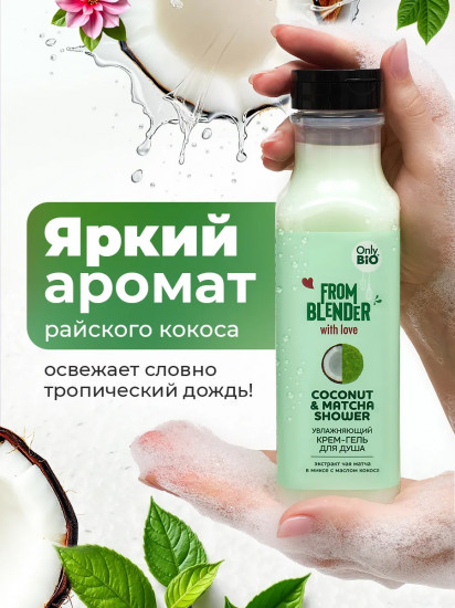 Крем-гель для душа увлажняющий «Coconut & matcha shower»