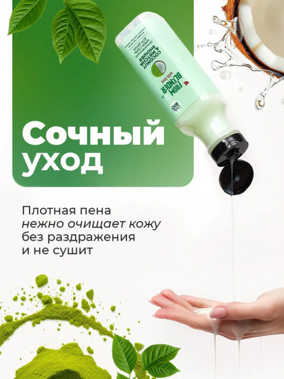 Крем-гель для душа увлажняющий «Coconut & matcha shower»