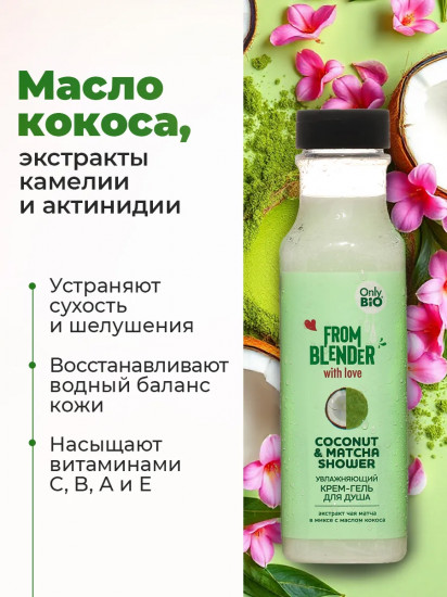 Крем-гель для душа увлажняющий «Coconut & matcha shower»