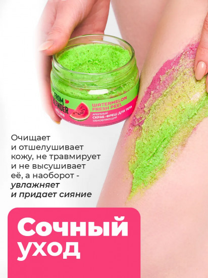 Скраб-фреш для тела обновляющий арбузный «Watermelon fresh peel»