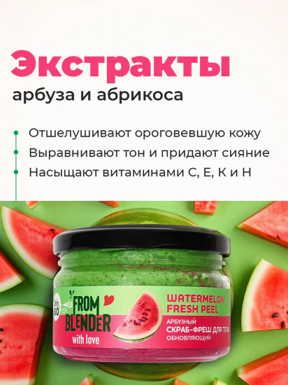 Скраб-фреш для тела обновляющий арбузный «Watermelon fresh peel»