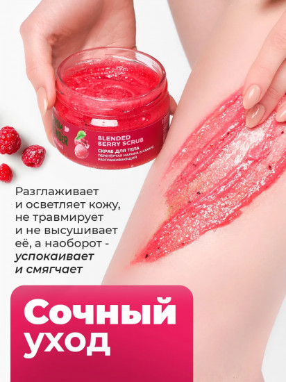 Скраб для тела разглаживающий «Blended berry scrub. Перетёртая малина в сахаре»