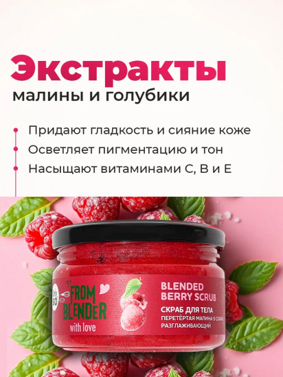 Скраб для тела разглаживающий «Blended berry scrub. Перетёртая малина в сахаре»