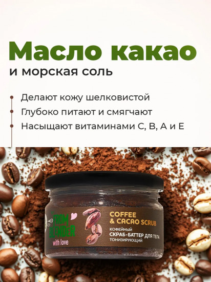 Скраб-баттер для тела кофейный тонизирующий питательный «Coffee & cacao scrub»