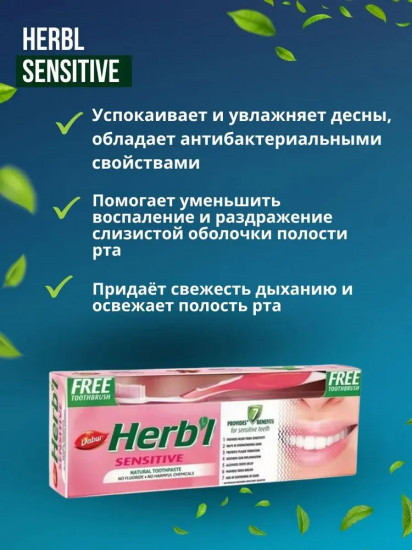Зубная паста для чувствительных зубов с зубной щеткой «Herbal Sensitive»