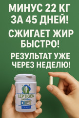 БАД «Leptigen Natural Diet» - Фото 1