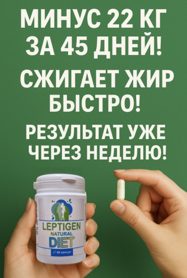 БАД «Leptigen Natural Diet»