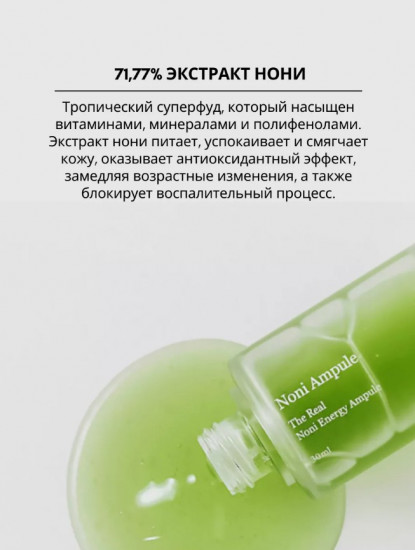 Сыворотка для лица «The Real Noni Energy Ampoule»