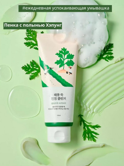 Пенка для умывания успокаивающая с полынью «Mugwort Calming Cleanser»