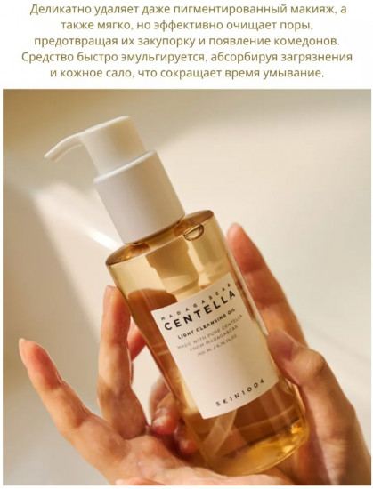 Успокаивающее гидрофильное масло для лица с центеллой «Light Cleansing Oil»