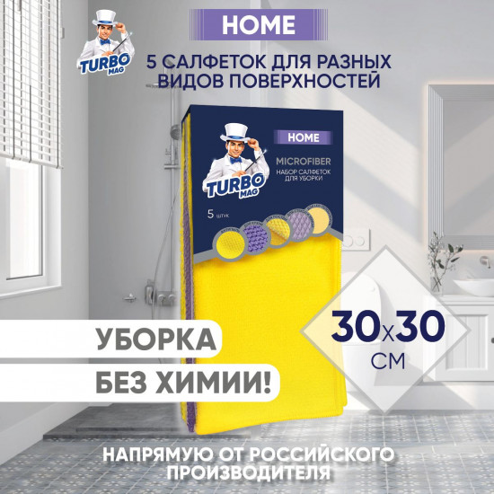 Набор салфеток для уборки «Home»