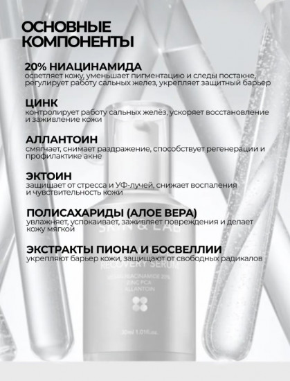 Сыворотка для сужения пор с 20% ниацинамид «Niacinamide Recovery Serum»
