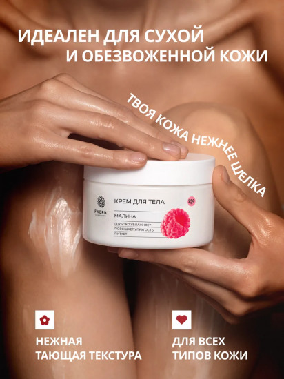 Крем для тела «Малина»