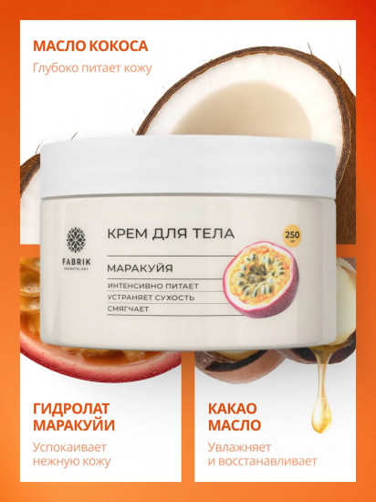 Крем для тела «Маракуйя»