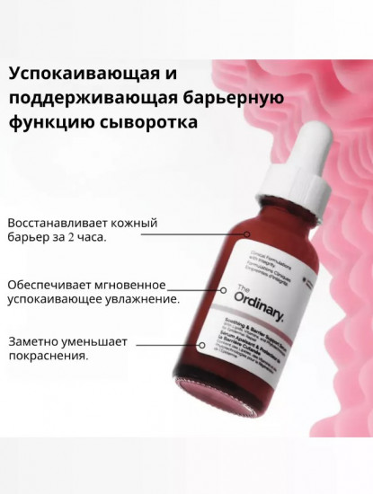 Многофункциональная сыворотка для лица «The Ordinary Soothing Barrier Support Serum»