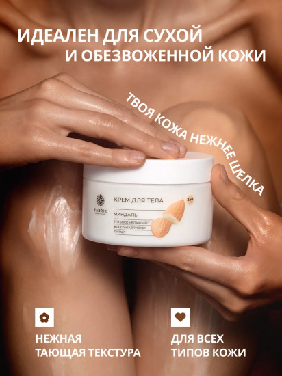 Крем для тела «Миндаль»
