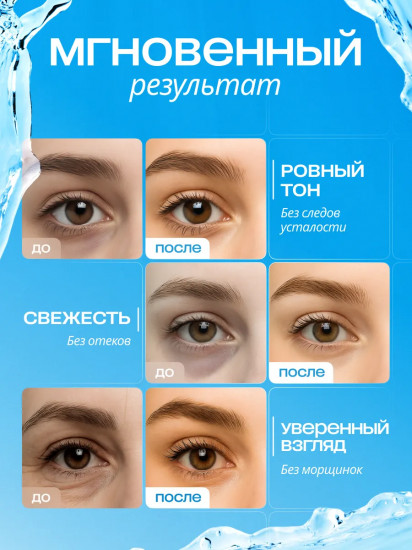 Патчи для глаз с морскими минералами