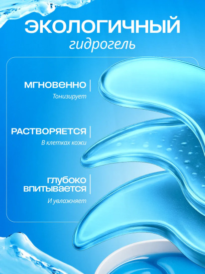 Патчи для глаз с морскими минералами