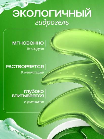 Патчи для глаз с экстрактом зеленого чая