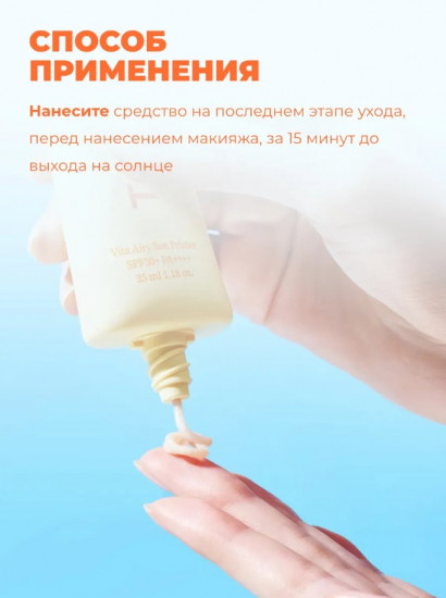 Солнцезащитный праймер для лица «Vita Airy Sun Primer SPF50+»