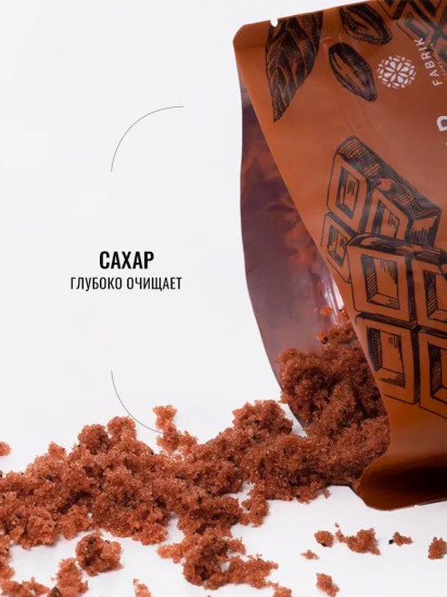 Скраб для тела сахарный «Шоколад»