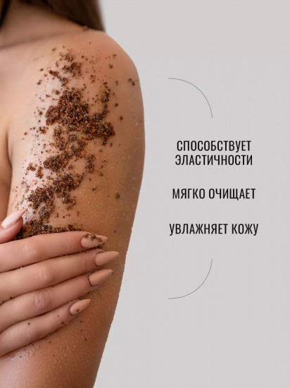Скраб для тела сахарный «Шоколад»