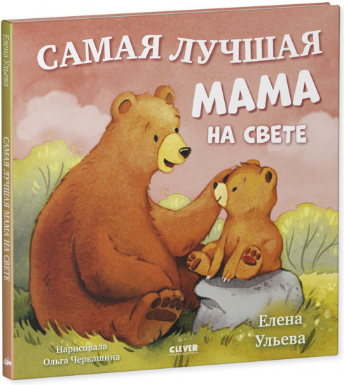 Самая лучшая мама на свете