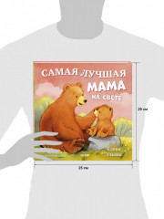Самая лучшая мама на свете - Фото 8